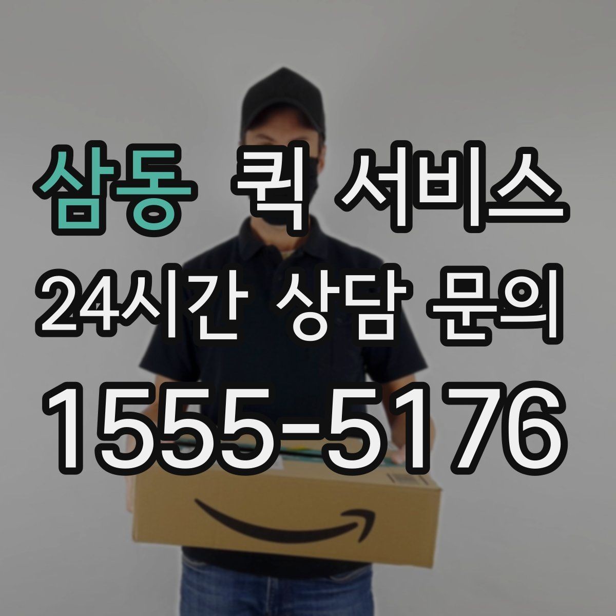삼동 퀵 서비스 예약 전에 살펴볼 점