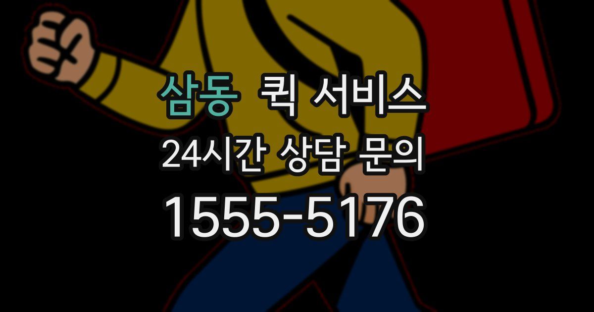 삼동 퀵 서비스