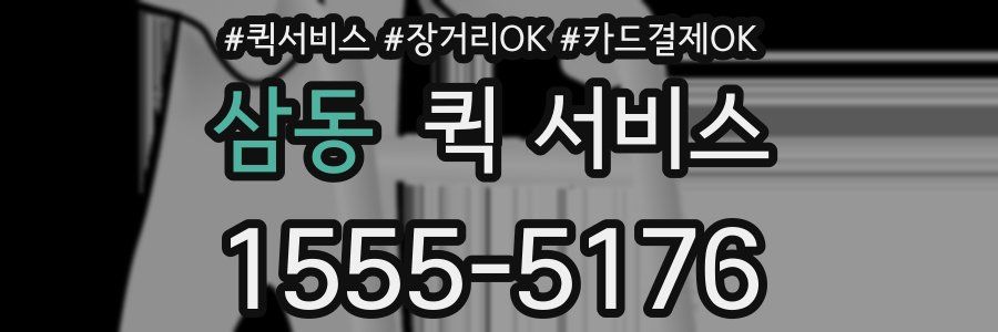 삼동 퀵 서비스