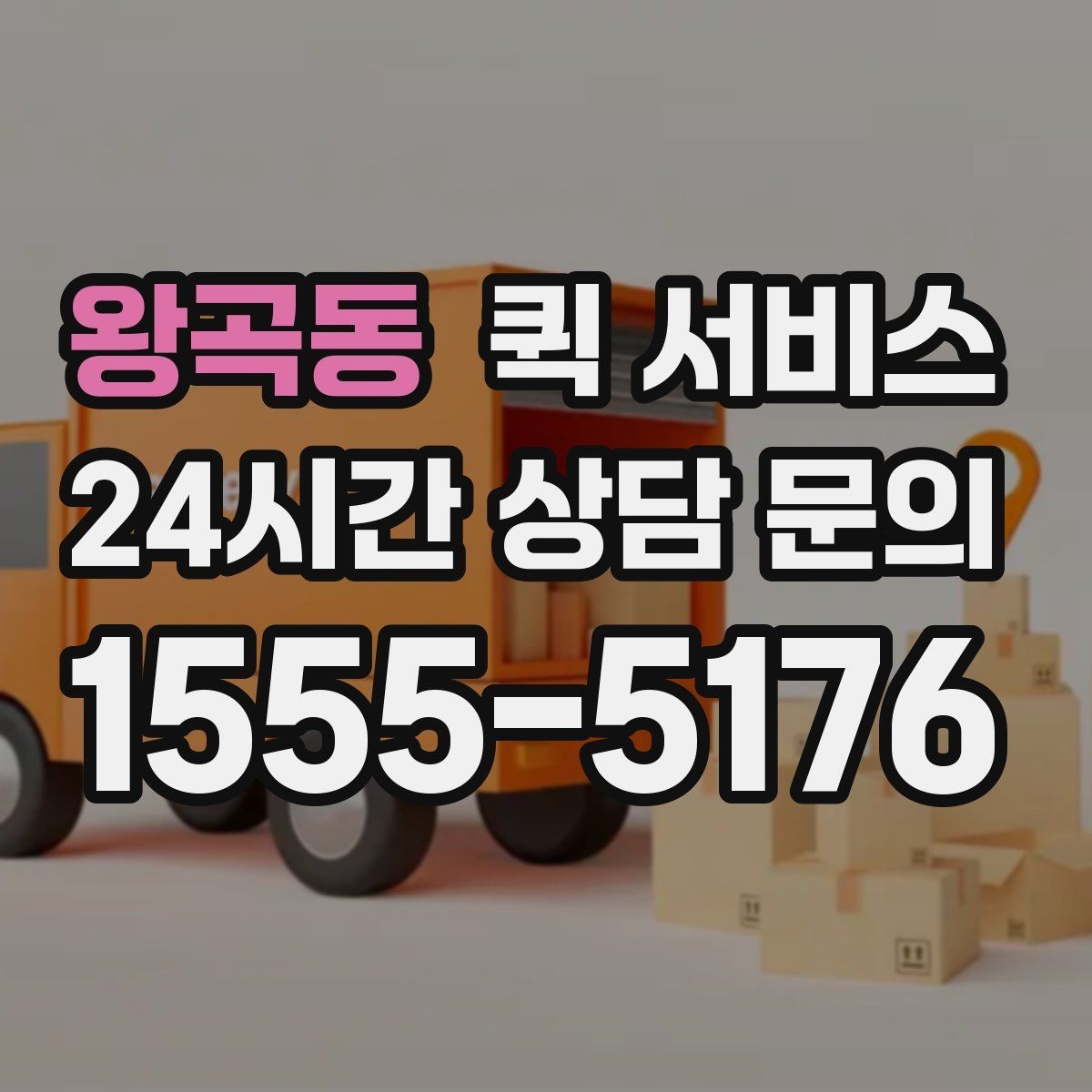 왕곡동 퀵 서비스 운송 가능 품목과 제한 사항