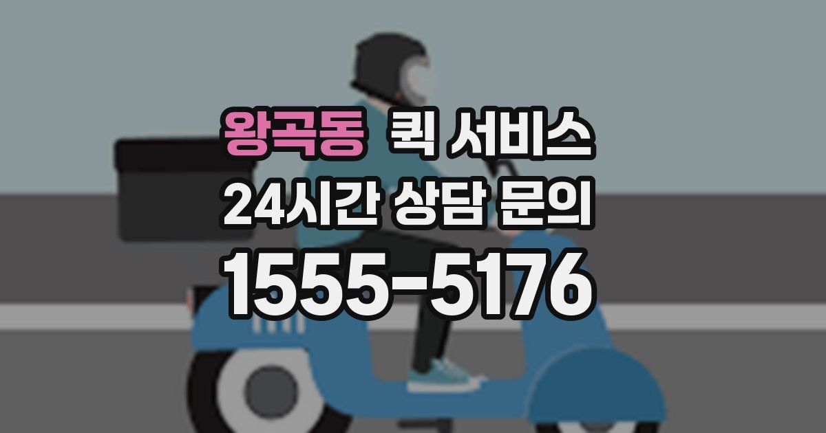 왕곡동 퀵 서비스