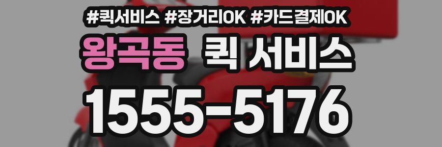 왕곡동 퀵 서비스