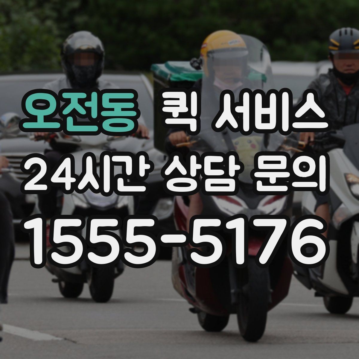 오전동 퀵 서비스 배차 전 확인해야 할 정보