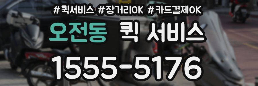 오전동 퀵 서비스