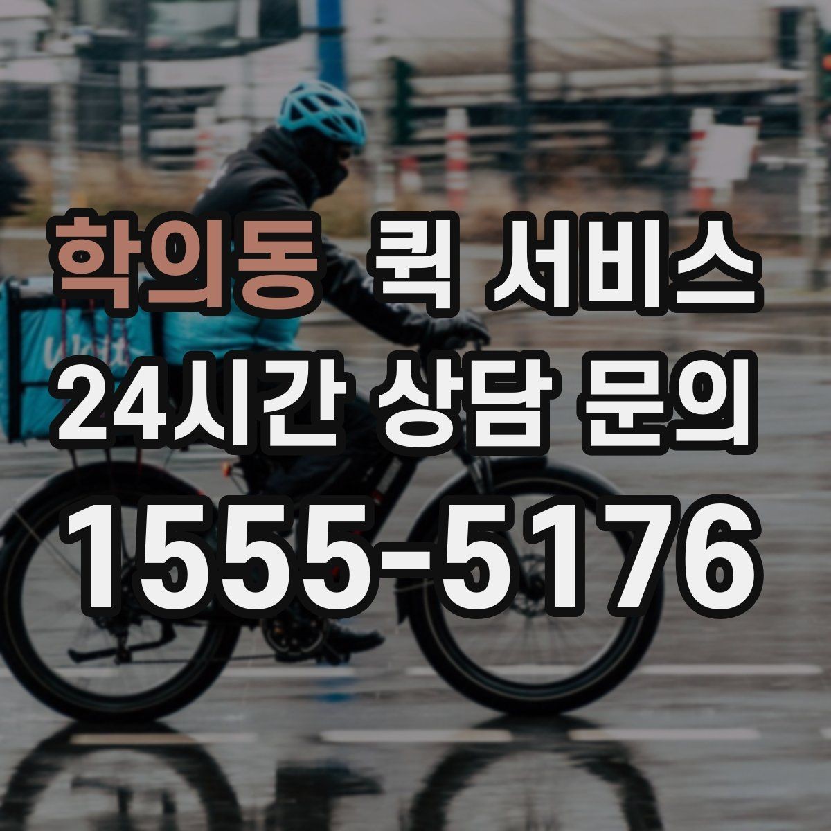 학의동 퀵 서비스 개인 이용자도 알아두면 좋은 점