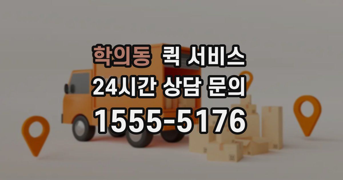 학의동 퀵 서비스