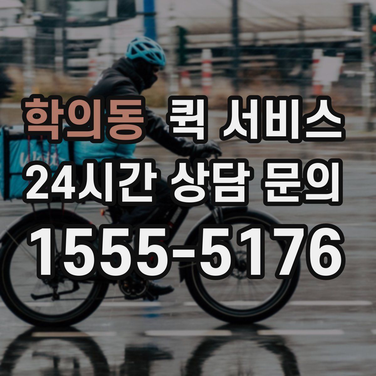 학의동 퀵 서비스