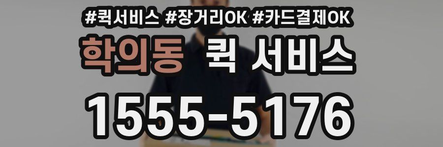 학의동 퀵 서비스