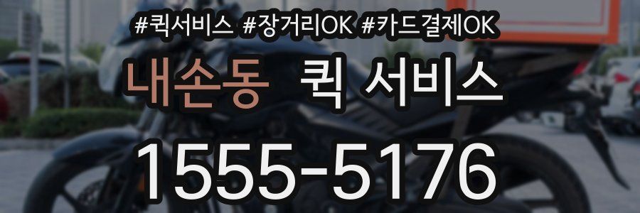 내손동 퀵 서비스