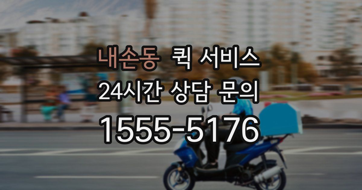 내손동 퀵 서비스