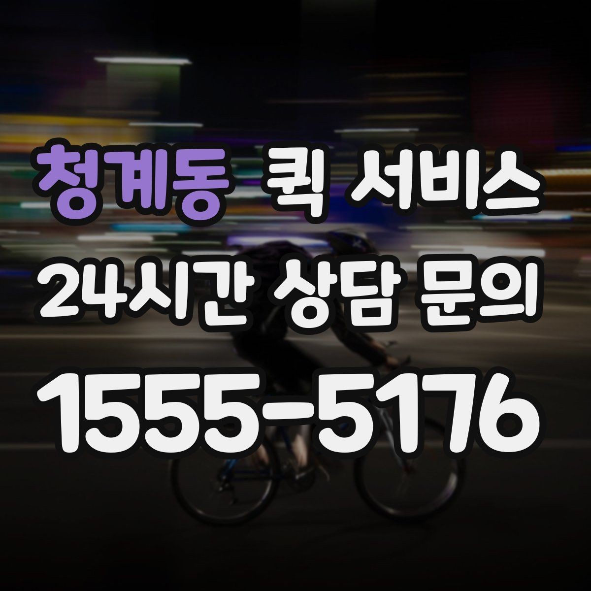 청계동 퀵 서비스 비용 상담 시 질문할 내용