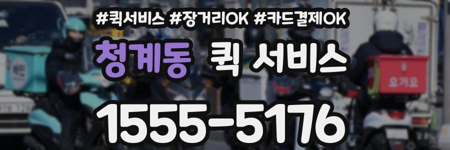 청계동 퀵 서비스