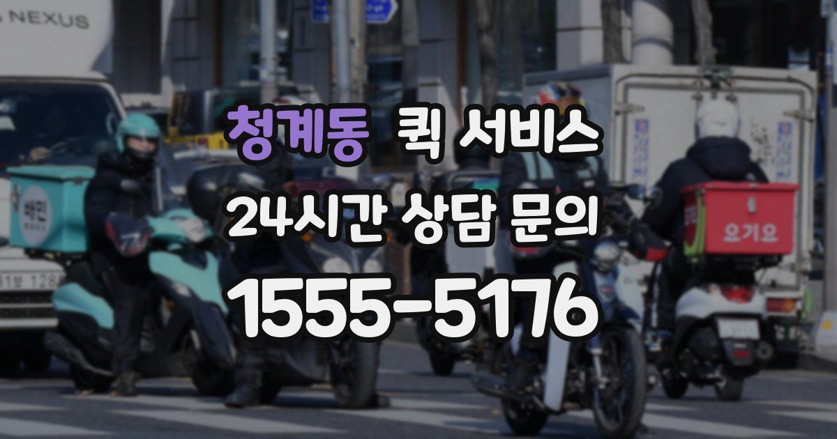 청계동 퀵 서비스
