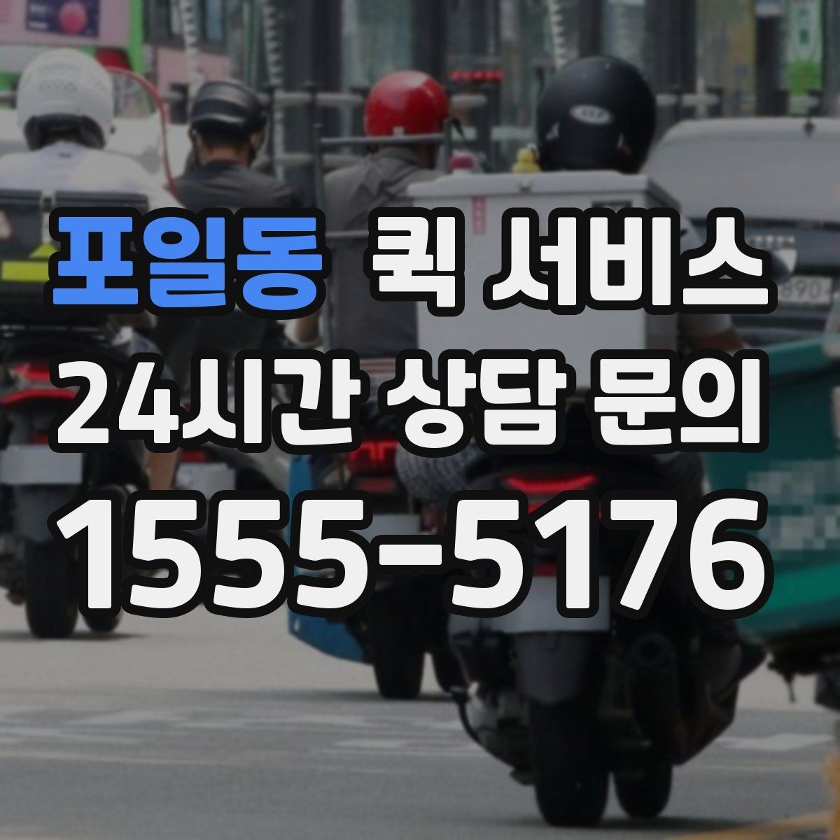 포일동 퀵 서비스 업체를 비교할 때 놓치지 말아야 할 점