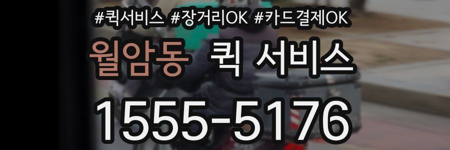 월암동 퀵 서비스