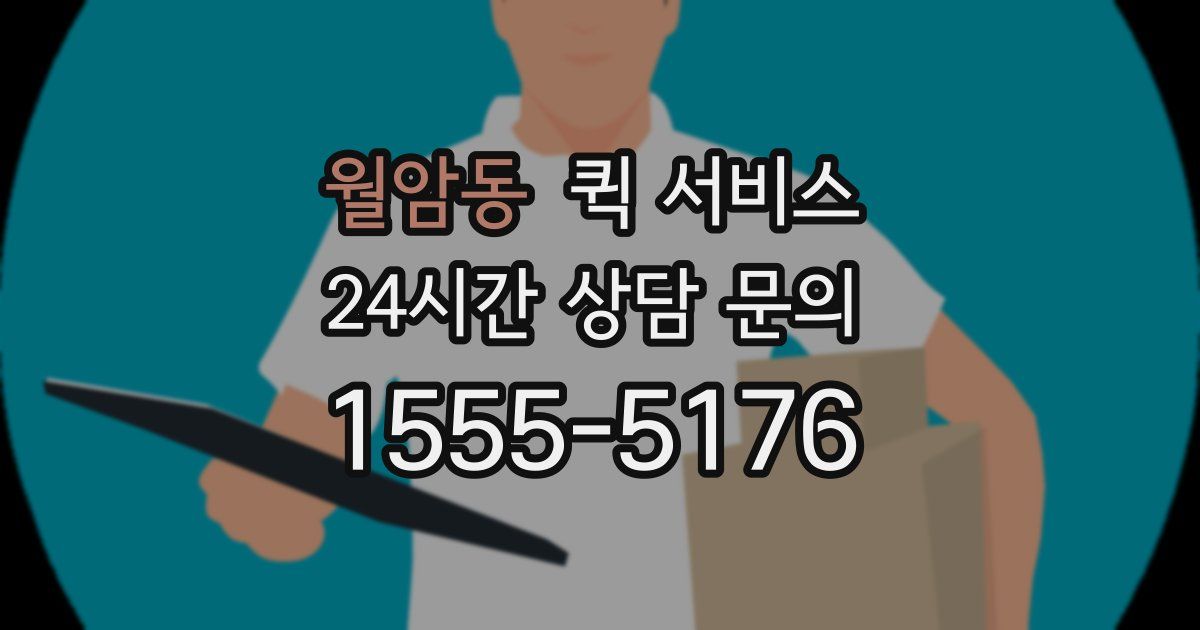 월암동 퀵 서비스