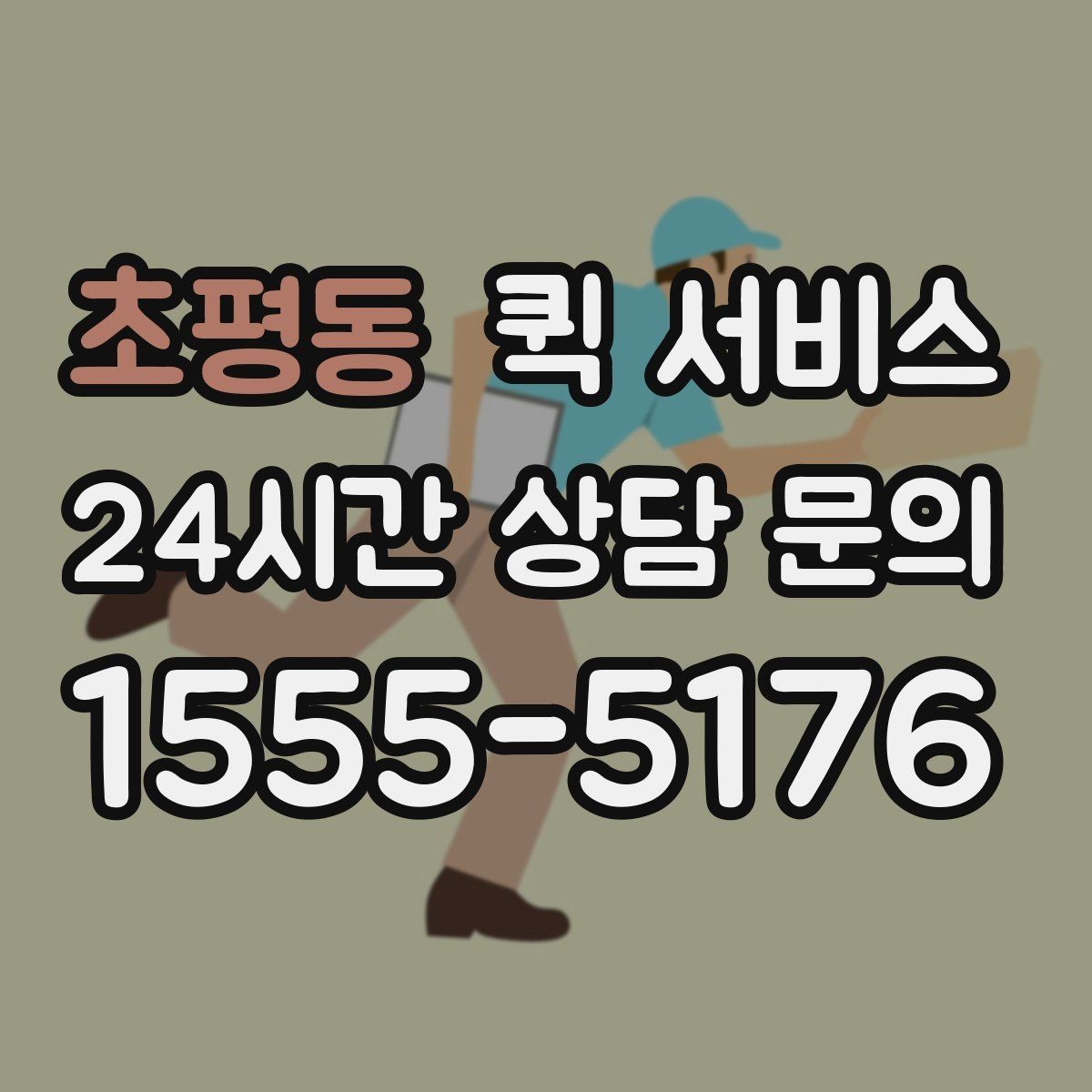 초평동 퀵 서비스 이용 시 주의해야 할 부분