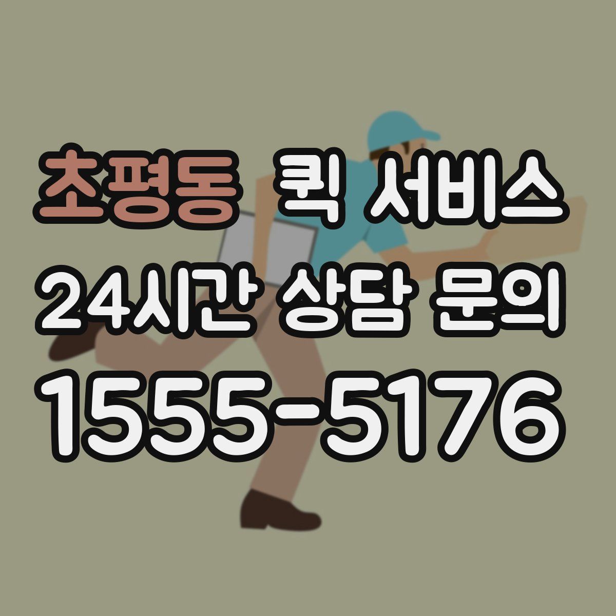 초평동 퀵 서비스