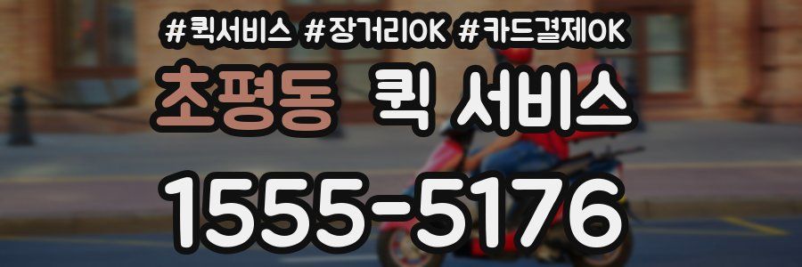 초평동 퀵 서비스