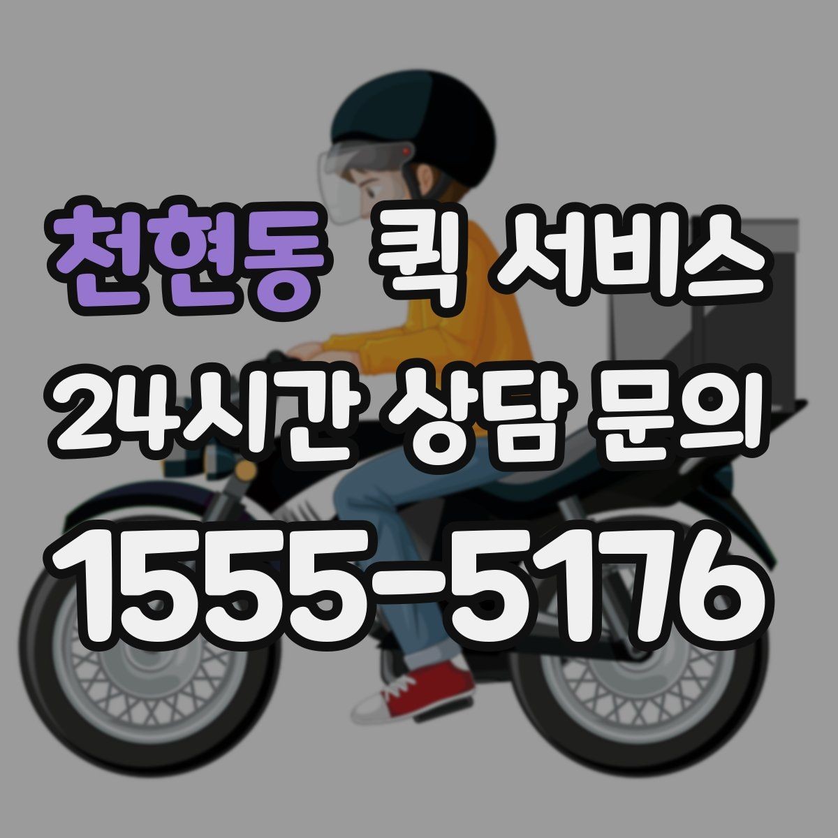 천현동 퀵 서비스 접수부터 배달까지 진행 과정