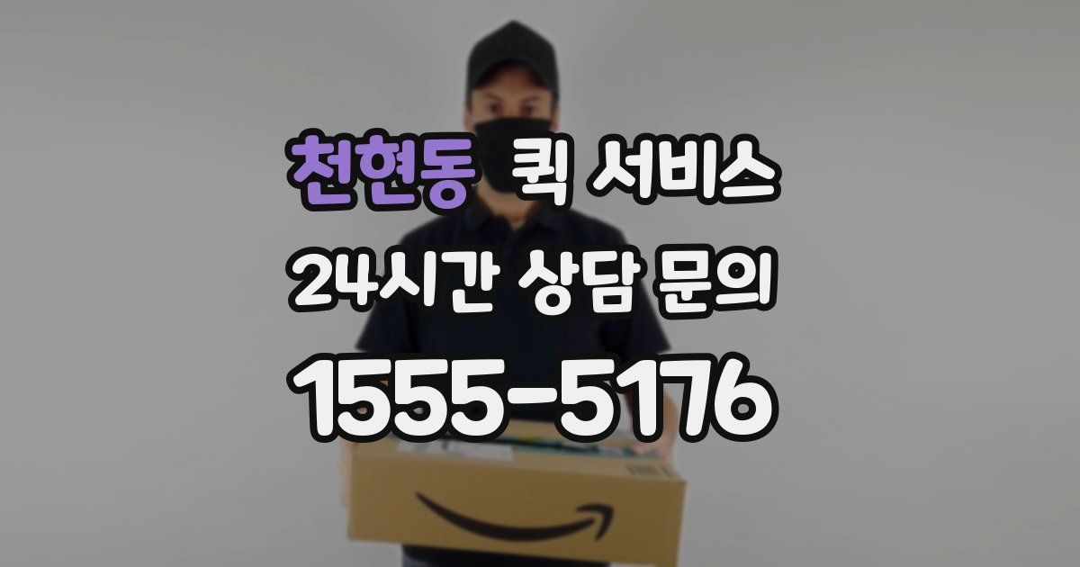 천현동 퀵 서비스