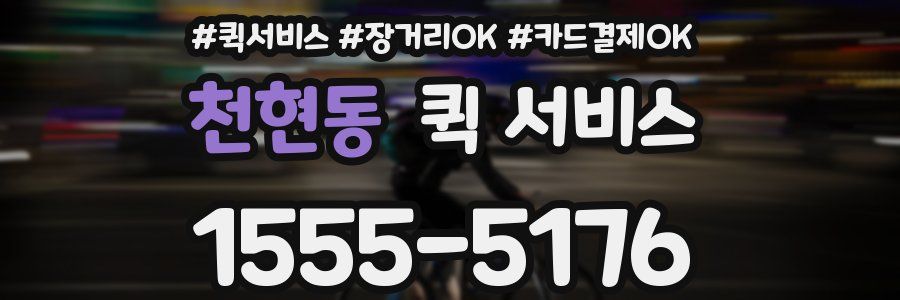천현동 퀵 서비스
