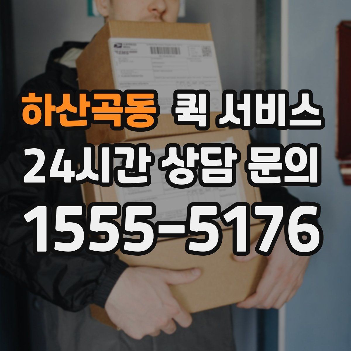 하산곡동 퀵 서비스 이용 후 후기에서 자주 보이는 포인트