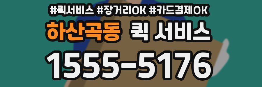 하산곡동 퀵 서비스