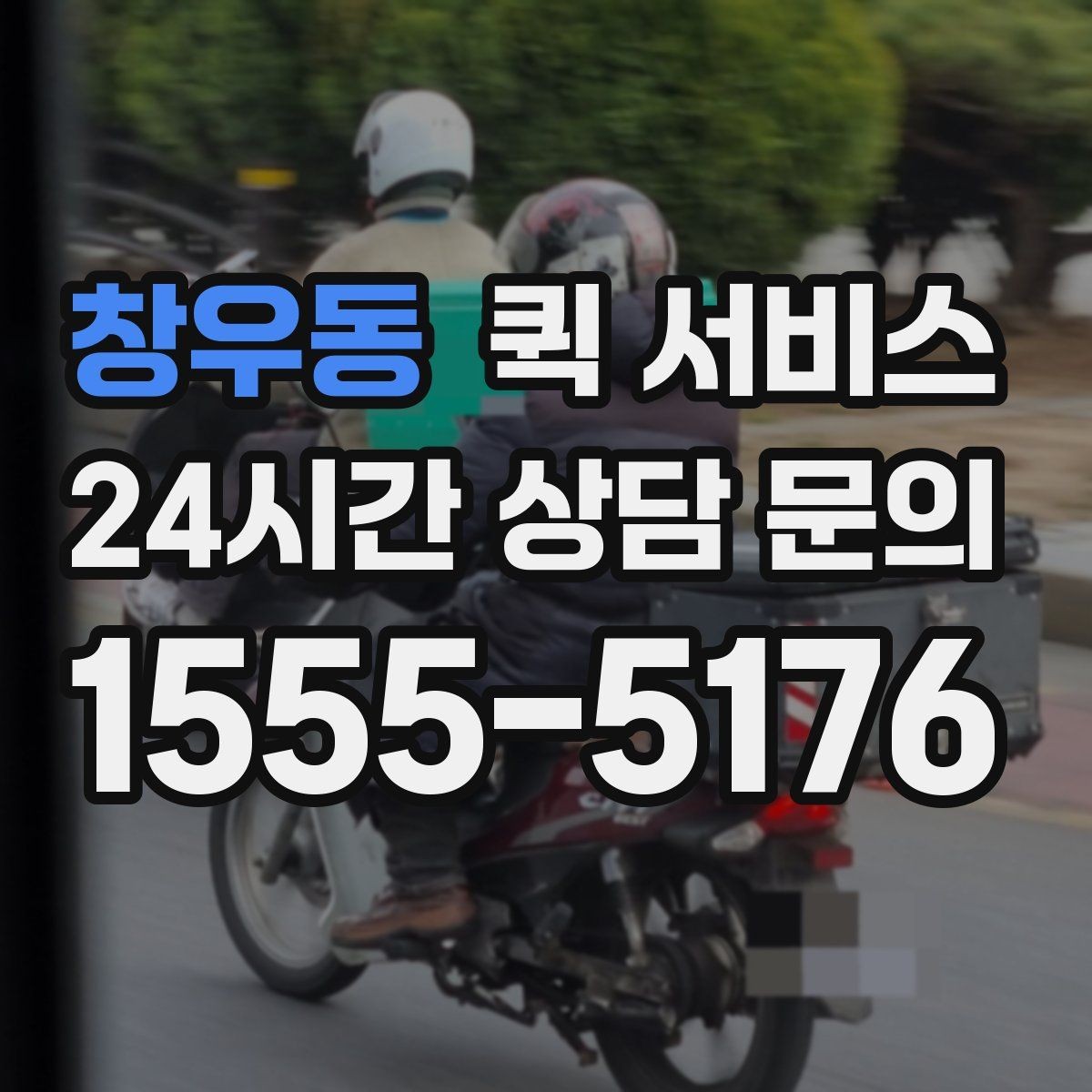 창우동 퀵 서비스 배송 가능 시간과 마감 시각