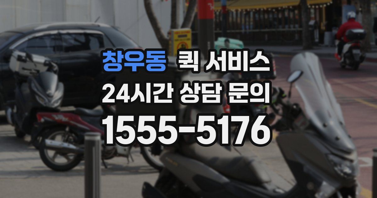 창우동 퀵 서비스