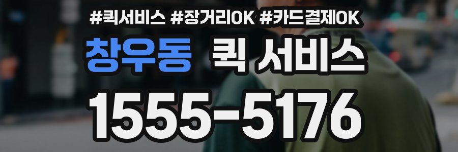 창우동 퀵 서비스