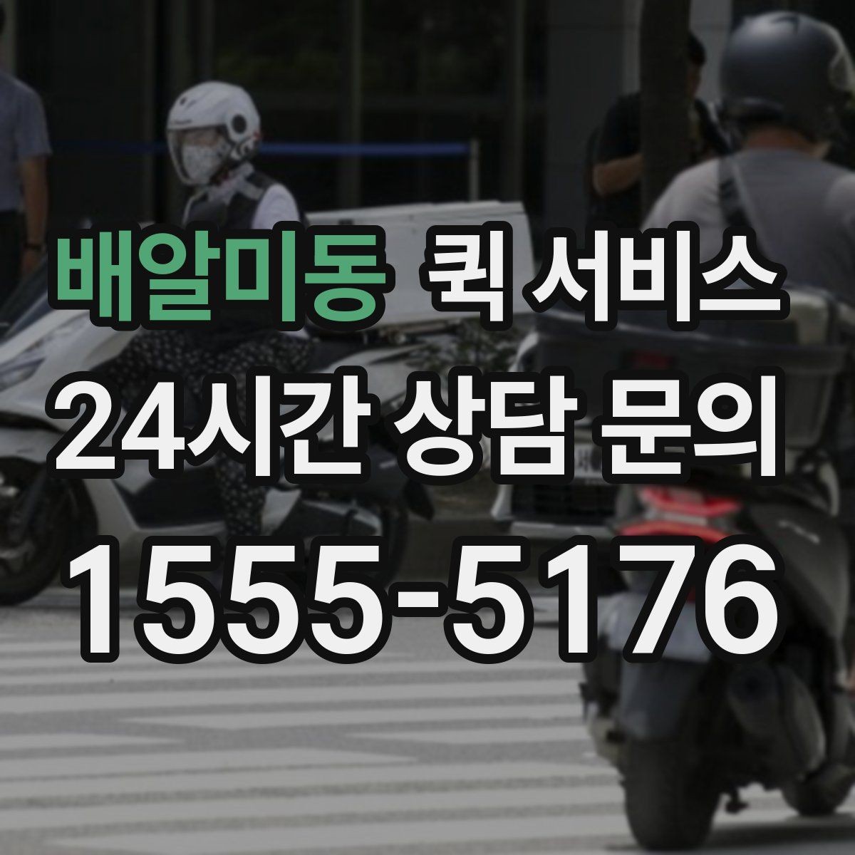 배알미동 퀵 서비스 접수 시간에 따라 달라지는 처리 속도
