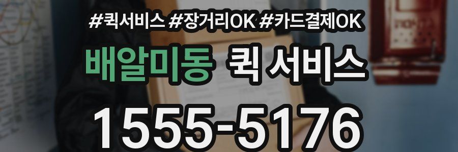 배알미동 퀵 서비스