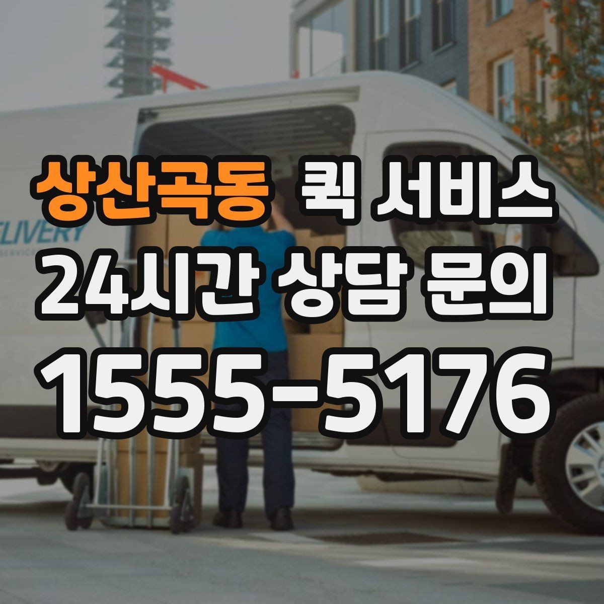 상산곡동 퀵 서비스 비용 절감을 위한 참고 사항