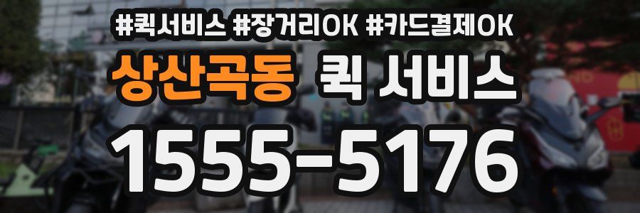 상산곡동 퀵 서비스