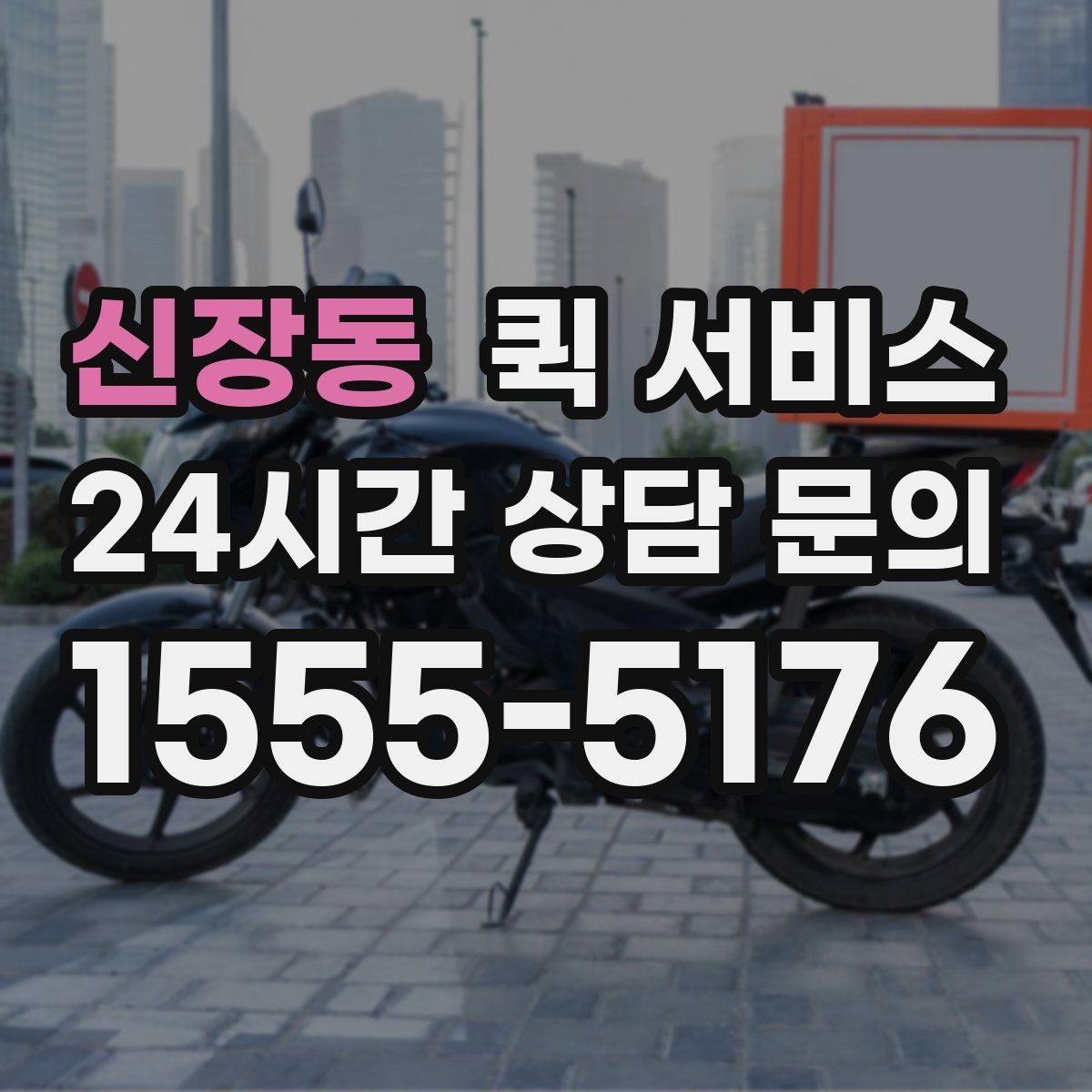 신장동 퀵 서비스 업무용 전달에 적합한 이유