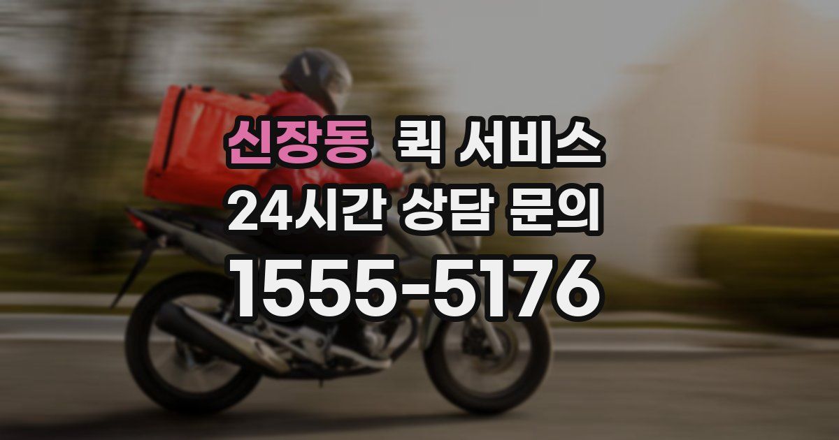 신장동 퀵 서비스
