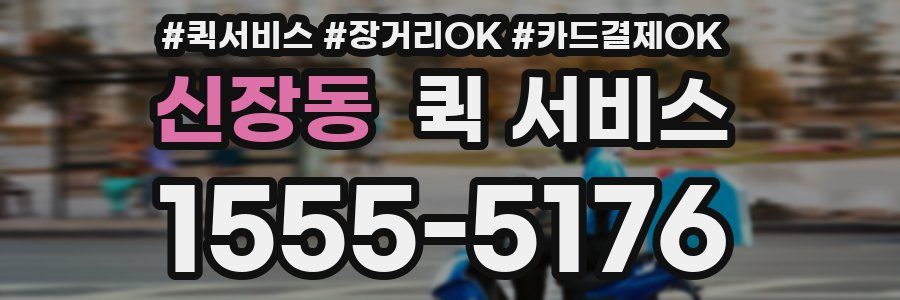신장동 퀵 서비스