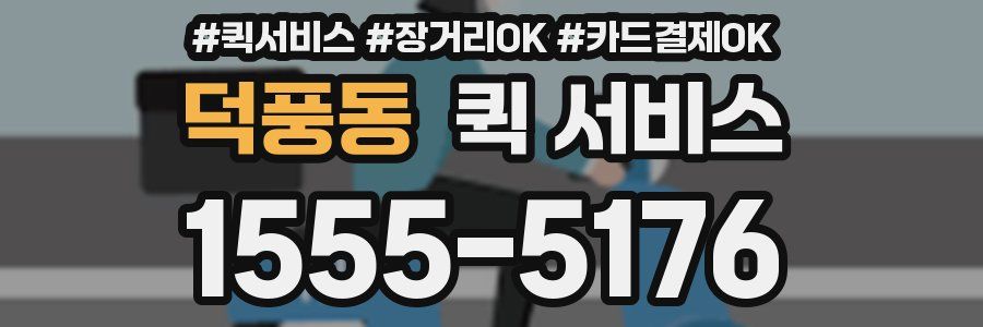 덕풍동 퀵 서비스