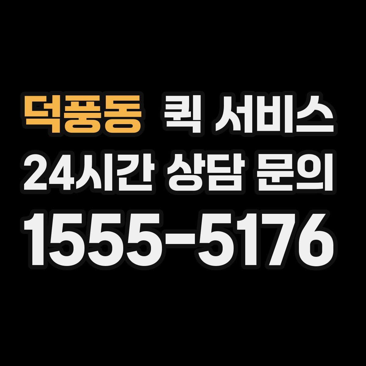 덕풍동 퀵 서비스