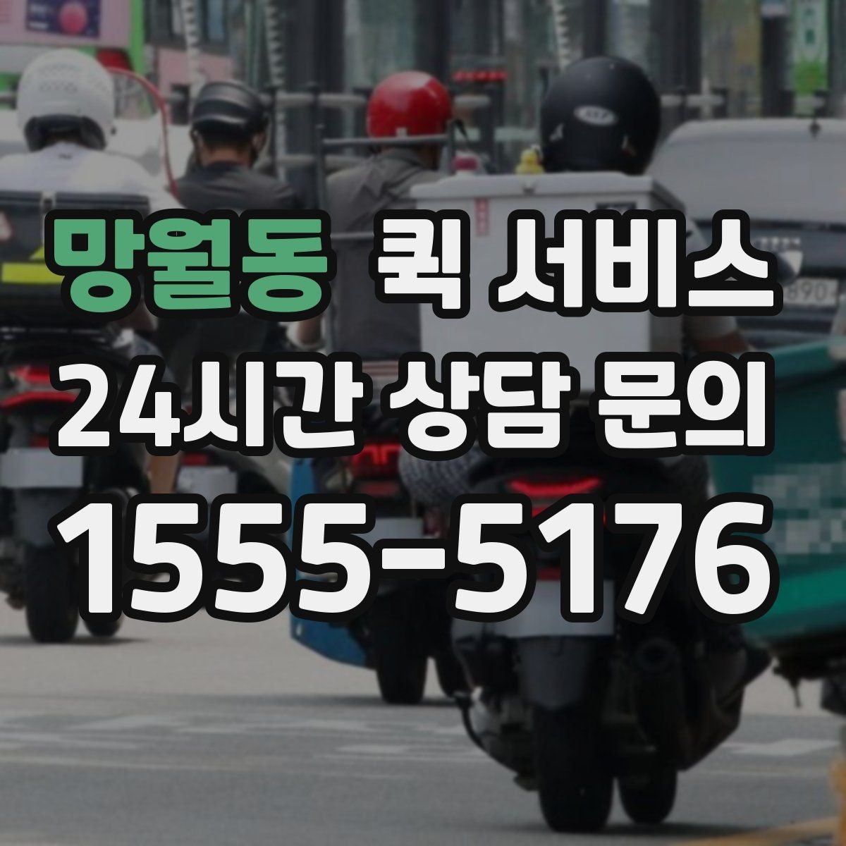 망월동 퀵 서비스 일정 변경 시 처리 방법
