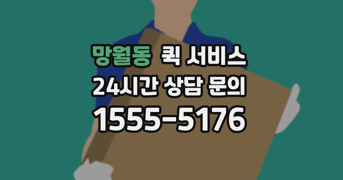 망월동 퀵 서비스