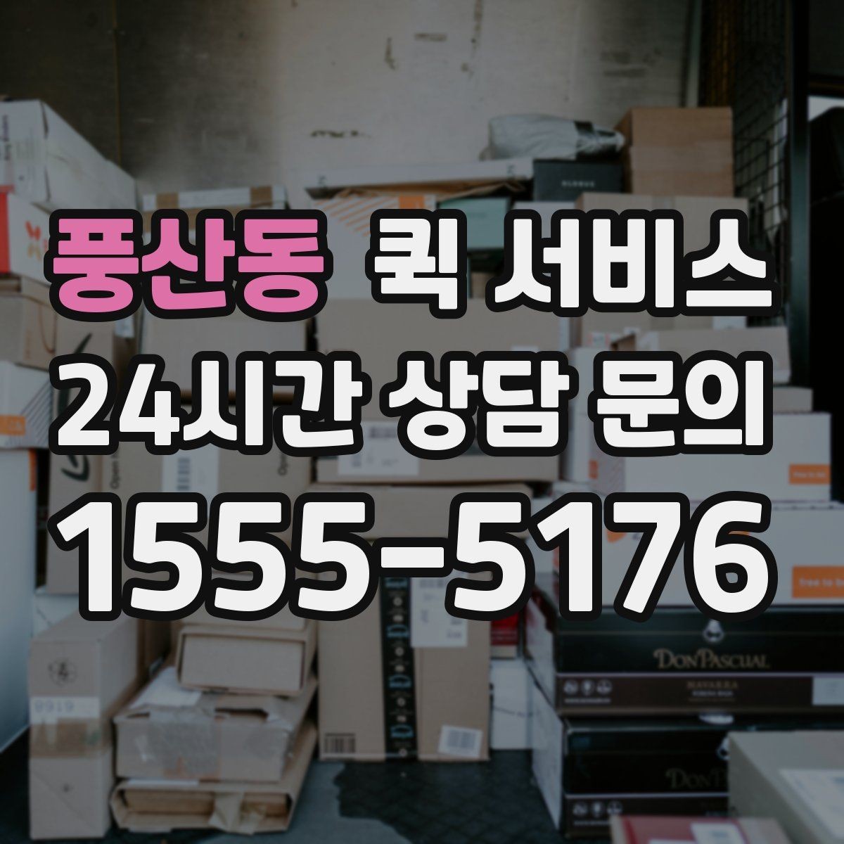 풍산동 퀵 서비스 접수 후 취소 가능 여부 확인