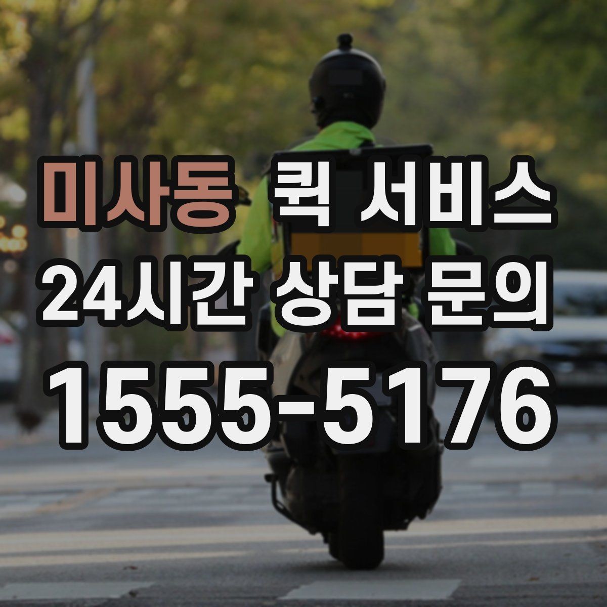 미사동 퀵 서비스 이용 시 주의해야 할 점