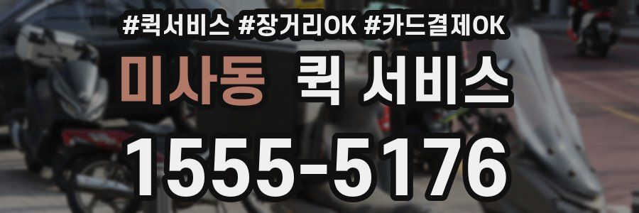 미사동 퀵 서비스