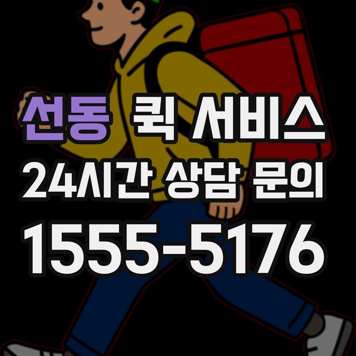 선동 퀵 서비스 운송 품목별 제한 사항