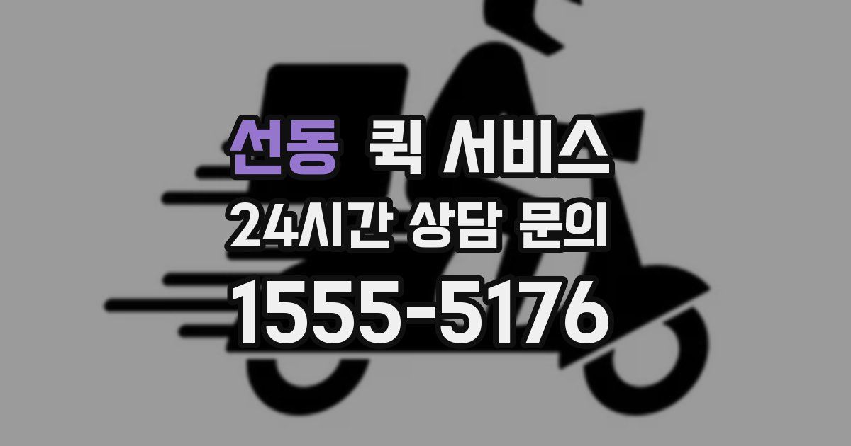 선동 퀵 서비스