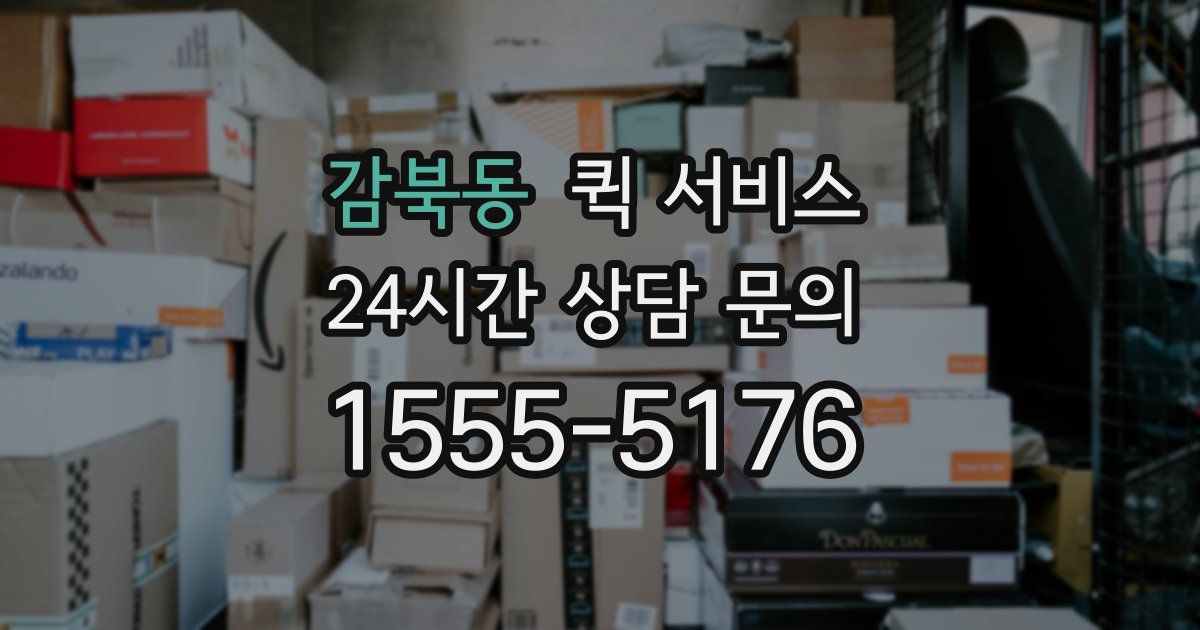 감북동 퀵 서비스
