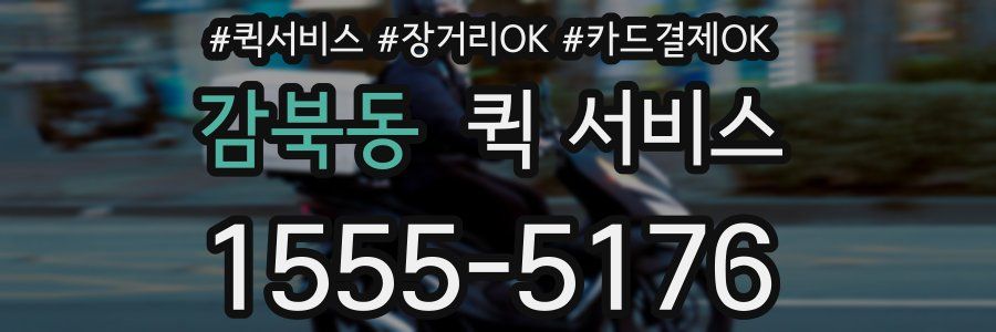 감북동 퀵 서비스