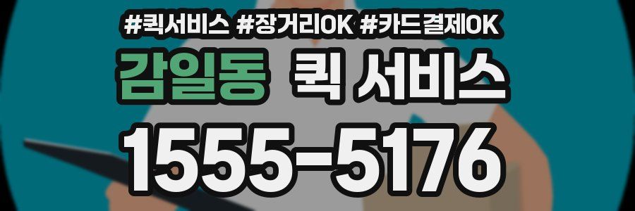감일동 퀵 서비스